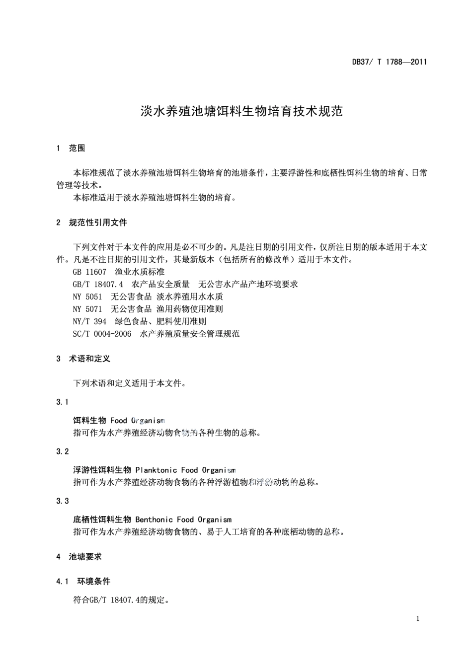 DB37T 1788-2011淡水养殖池塘饵料生物培育技术规范.pdf_第3页