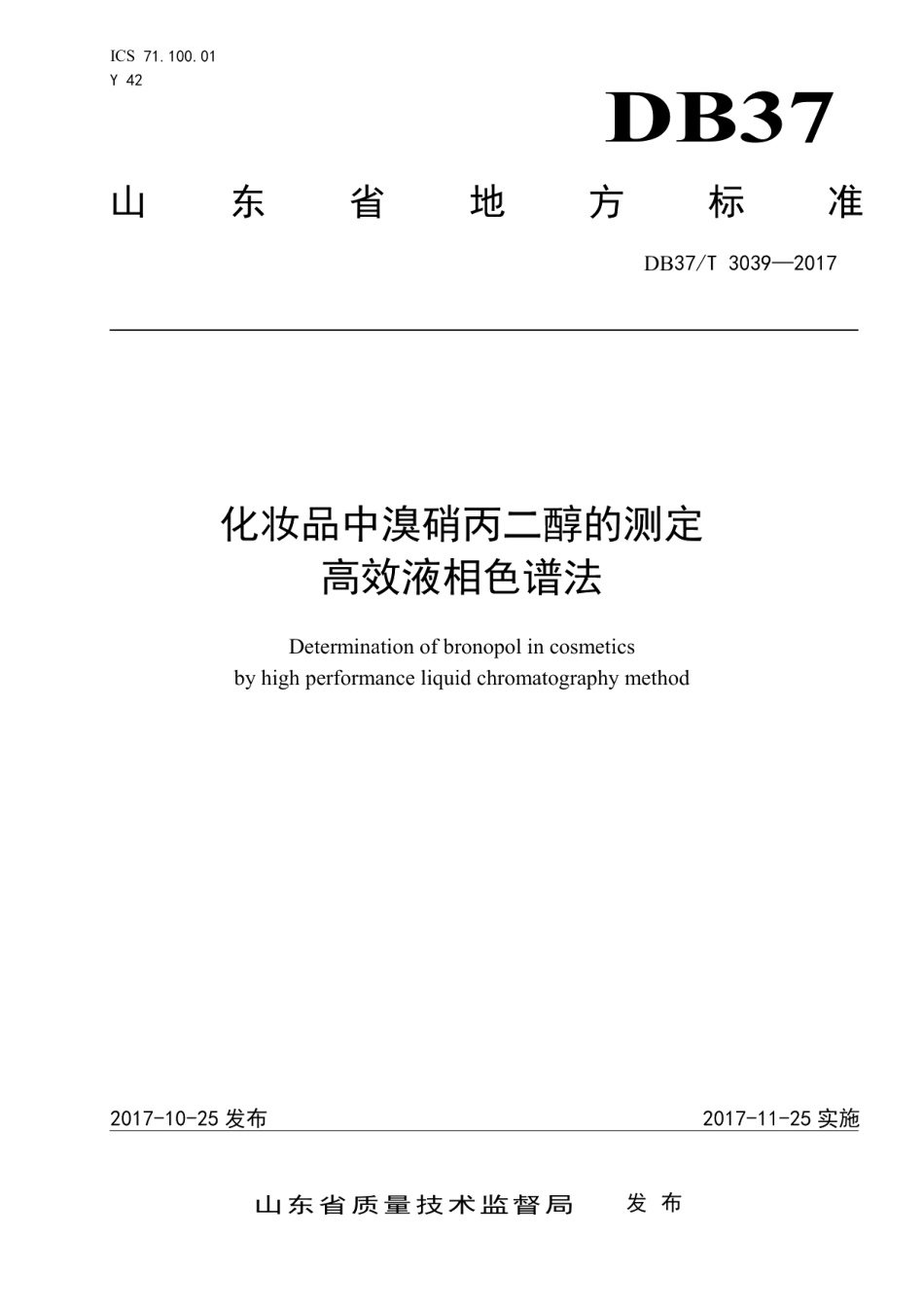 DB37T 3039-2017化妆品中溴硝丙二醇的测定　高效液相色谱法.pdf_第1页