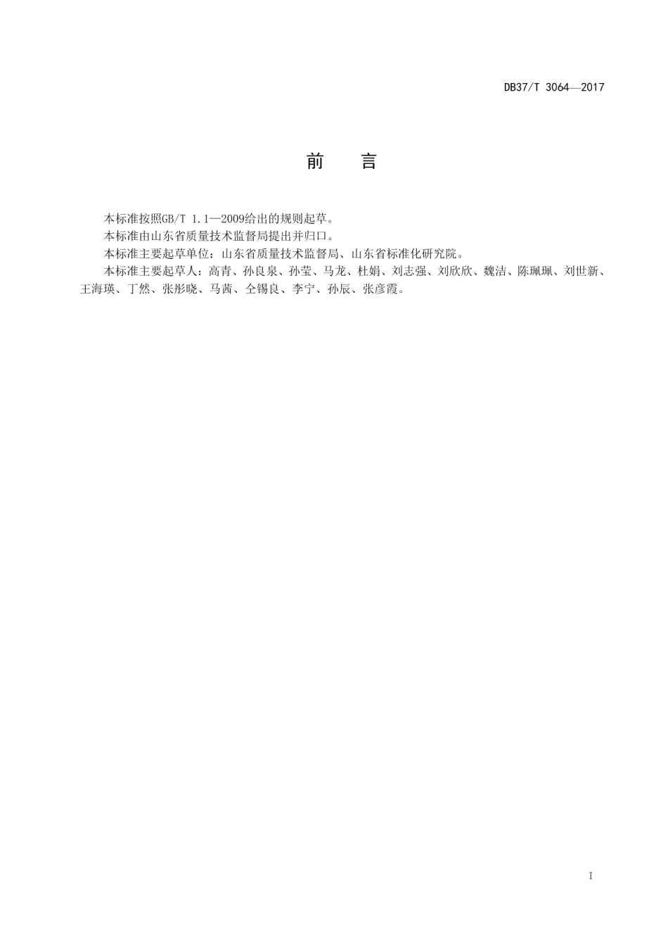 DB37T 3074-2017良好农业规范 出口杏鲍菇操作指南.pdf_第2页