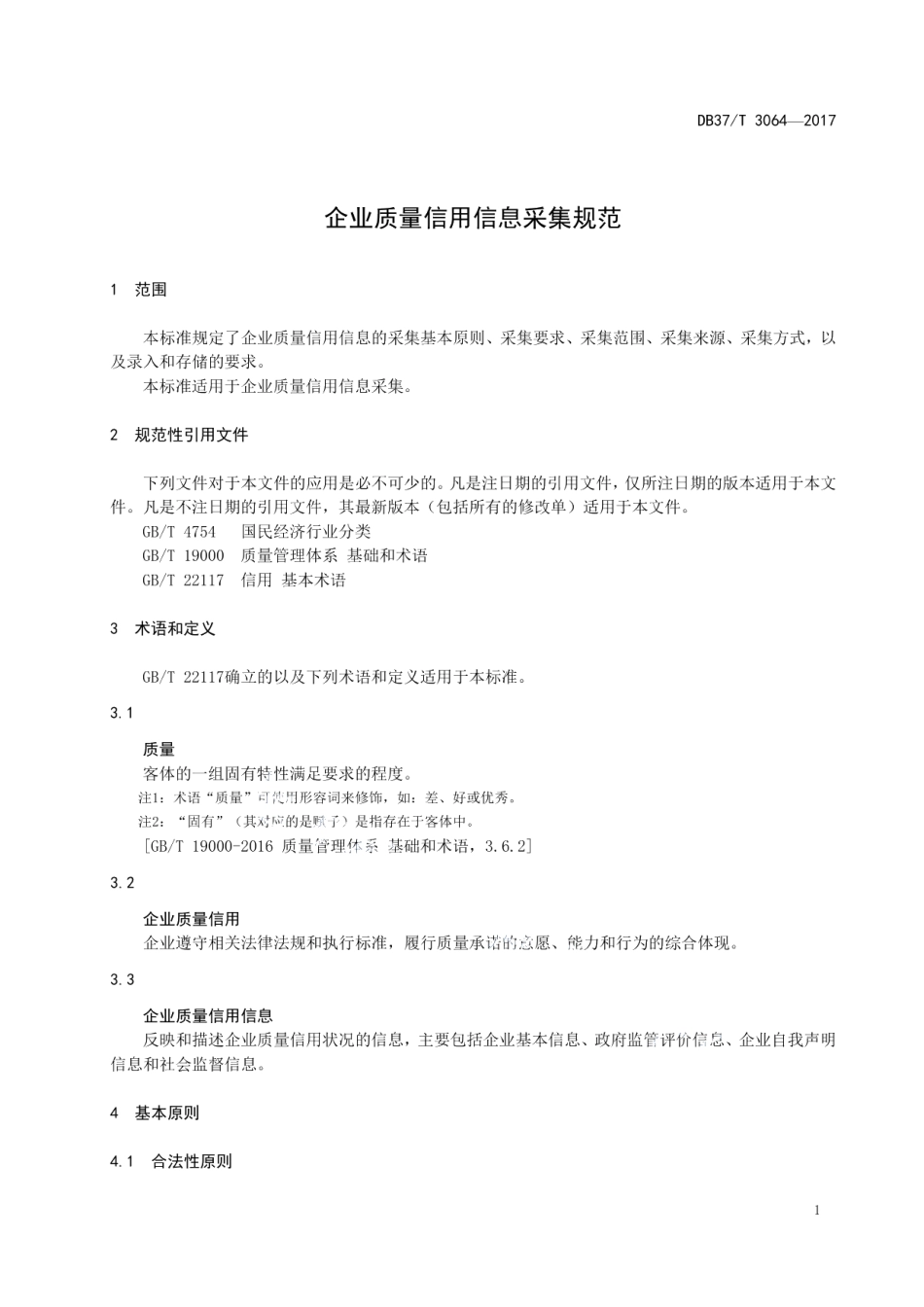 DB37T 3074-2017良好农业规范 出口杏鲍菇操作指南.pdf_第3页