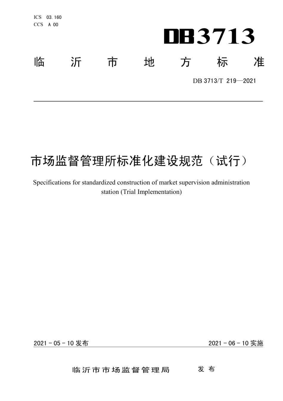 DB3713T 219—2021市场监督管理所标准化建设规范（试行）.pdf_第1页
