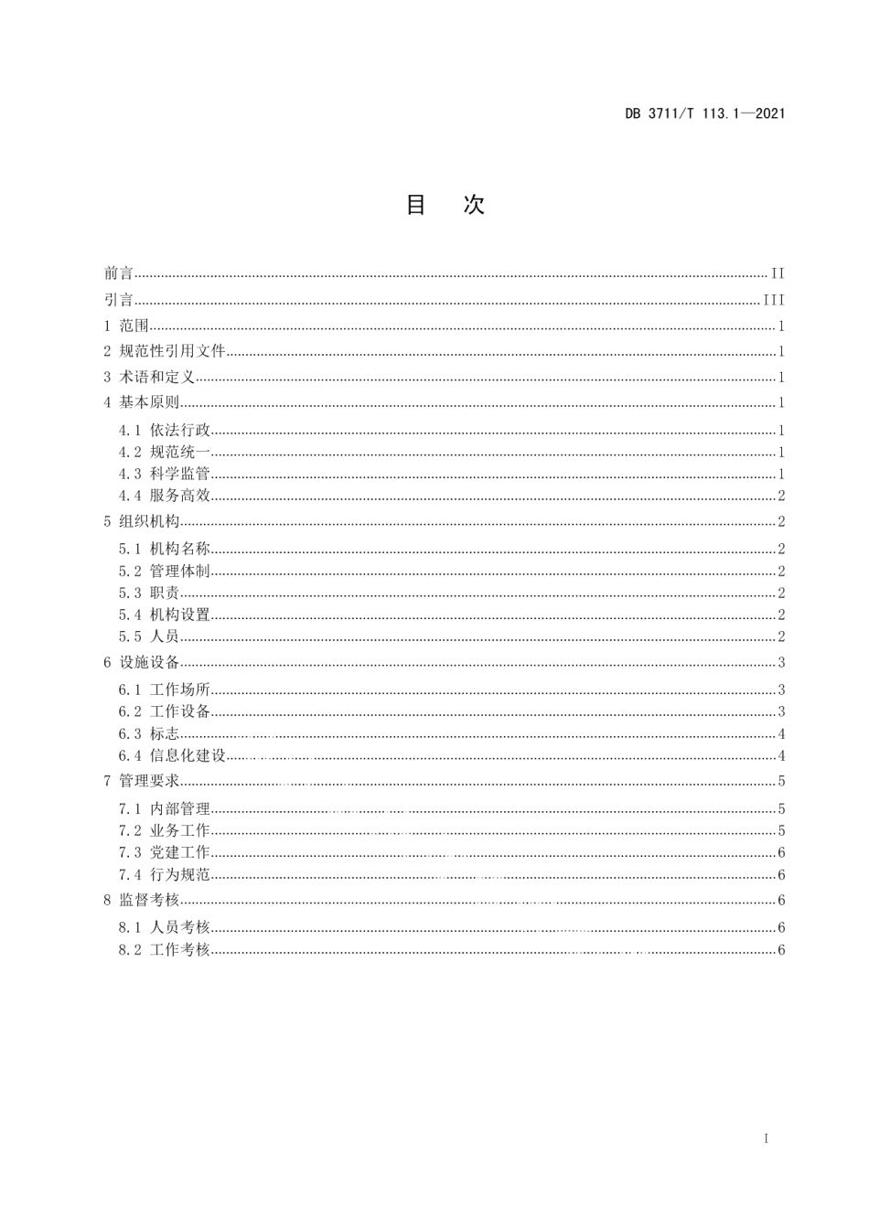 DB3711T 113.1-2021市场监督管理所标准化建设规范第1部分：基本要求.pdf_第2页