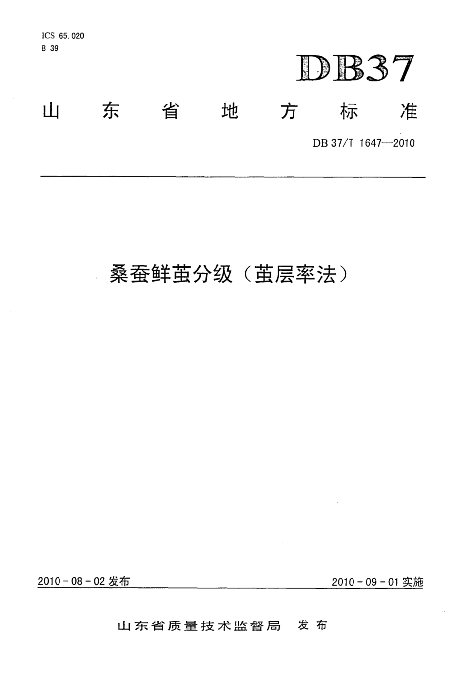 DB37T 1647-2010桑蚕鲜茧分级.PDF_第1页