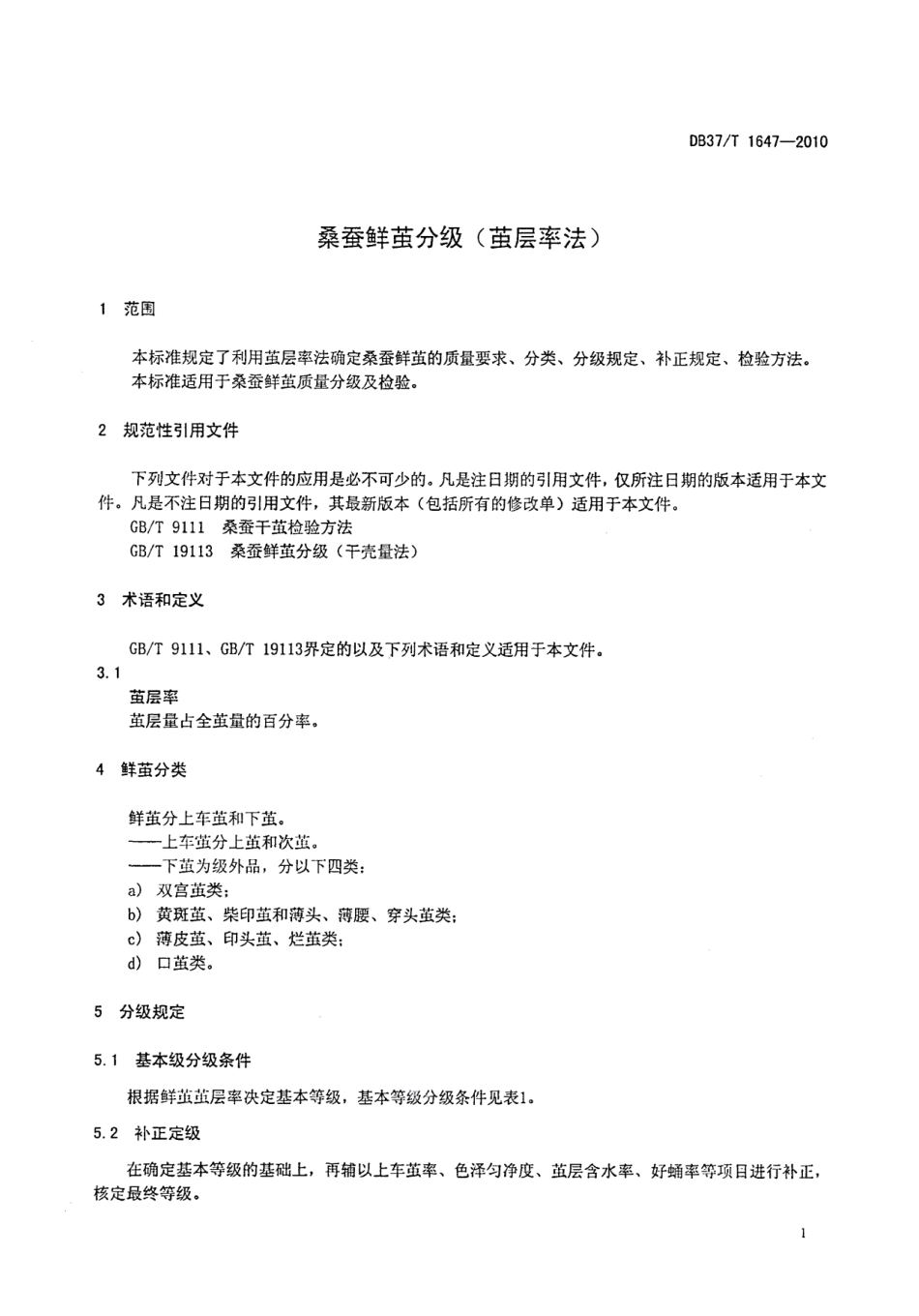 DB37T 1647-2010桑蚕鲜茧分级.PDF_第3页