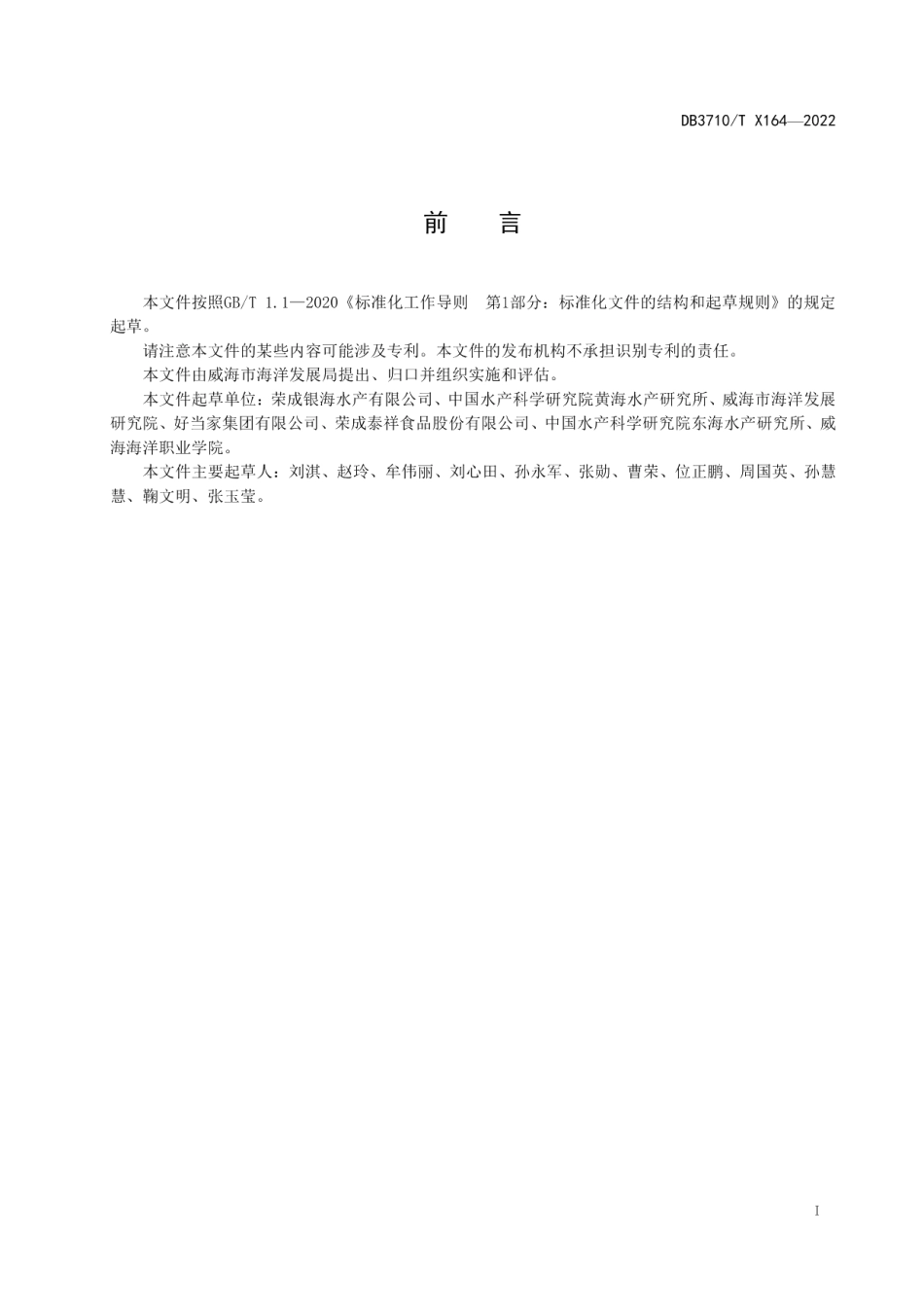 DB3710T 164-2022冻烤秋刀鱼加工技术规程.pdf_第3页