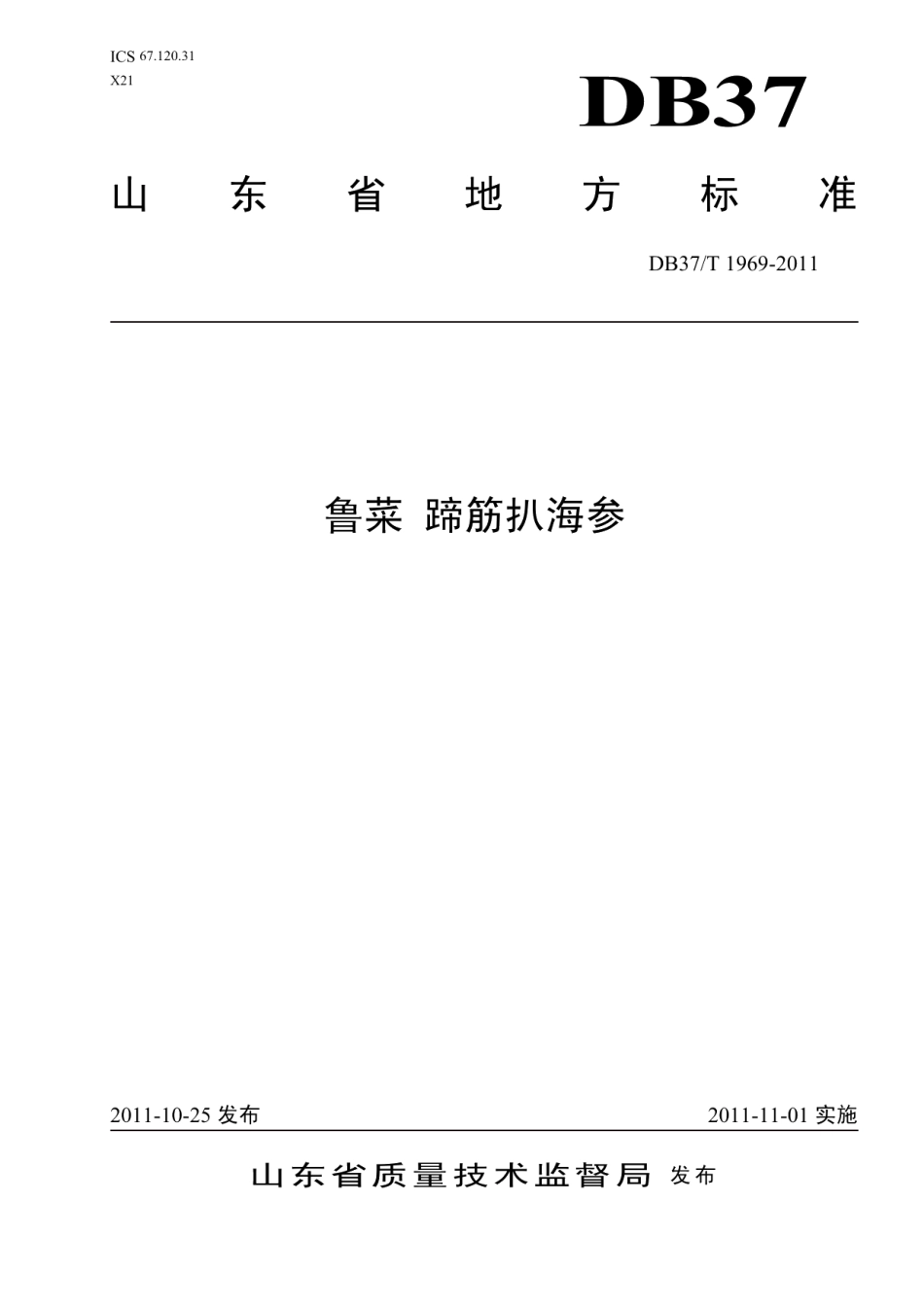 DB37T 1969-2011鲁菜 蹄筋扒海参.pdf_第1页