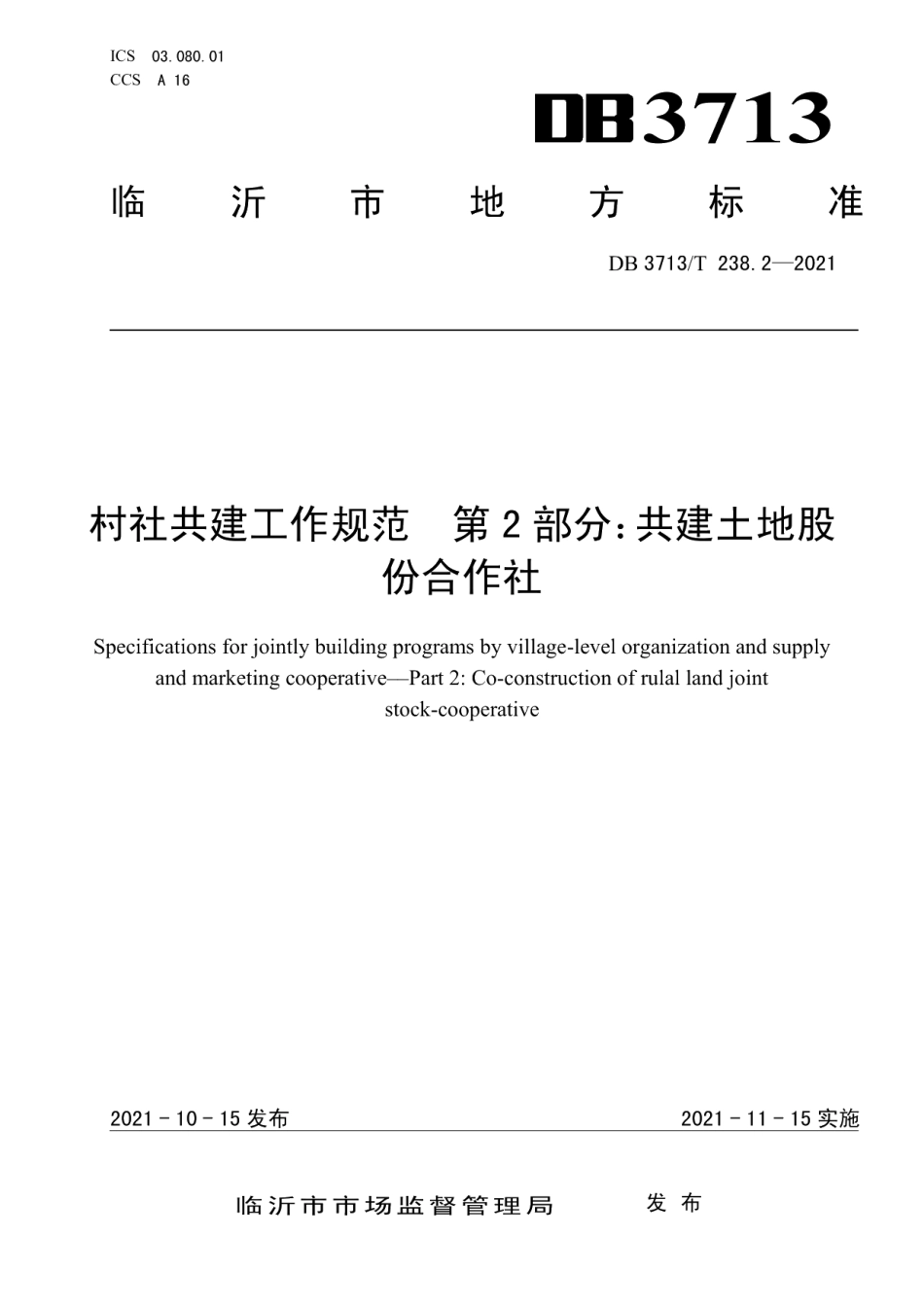 DB3713T 238.2-2021村社共建工作规范 第2部分：共建土地股份合作社.pdf_第1页