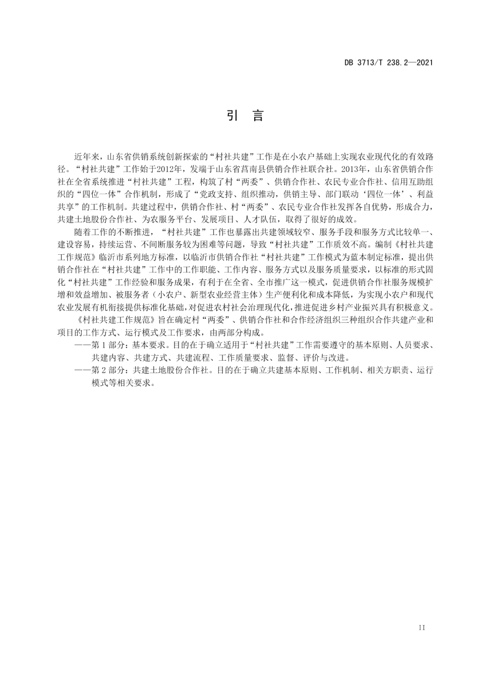DB3713T 238.2-2021村社共建工作规范 第2部分：共建土地股份合作社.pdf_第3页