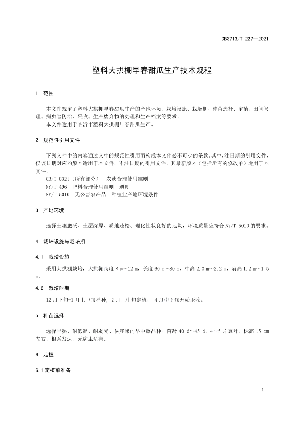 DB3713T 227—2021塑料大拱棚早春甜瓜生产技术规程.pdf_第3页