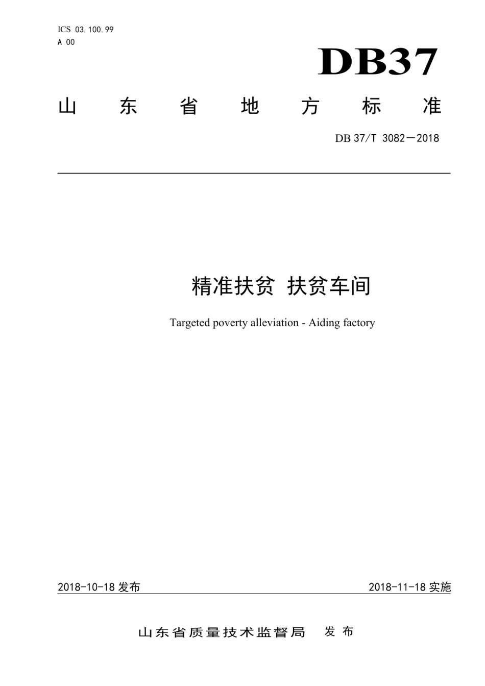 DB37T 3082-2018精准扶贫 扶贫车间.pdf_第1页
