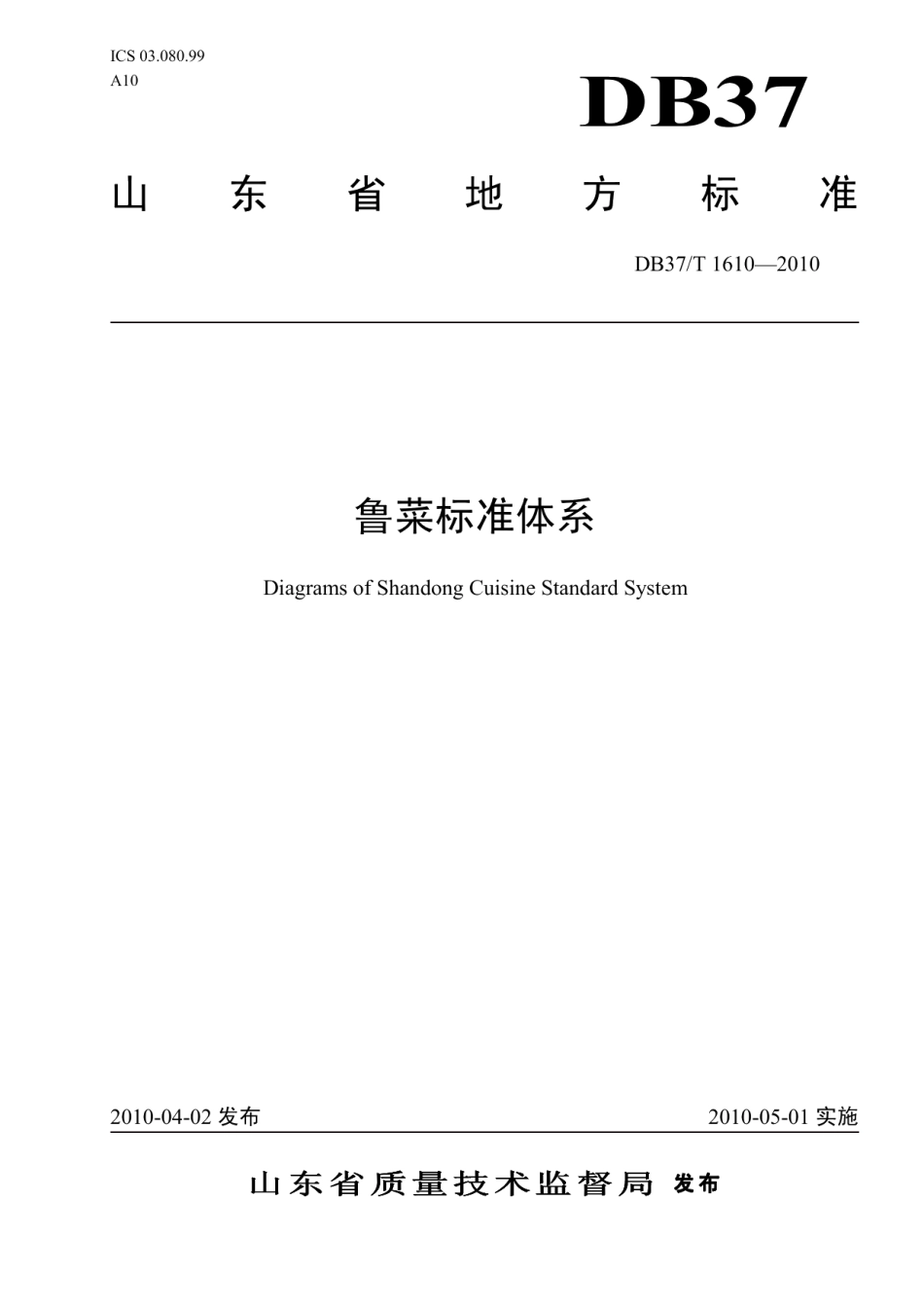 DB37T 1610-2010鲁菜标准体系.PDF_第1页