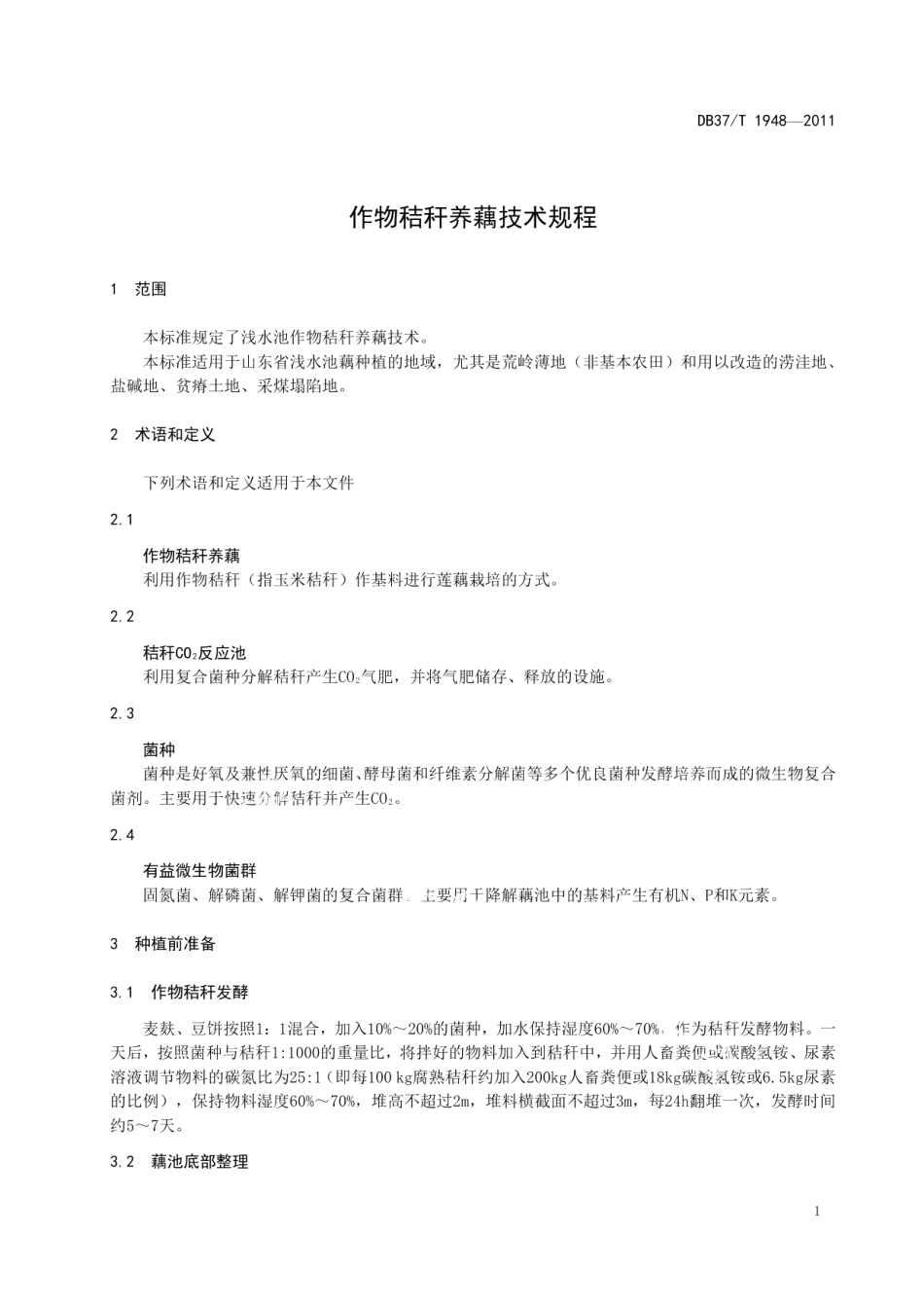 DB37T 1948-2011作物秸秆养藕技术规程.pdf_第3页