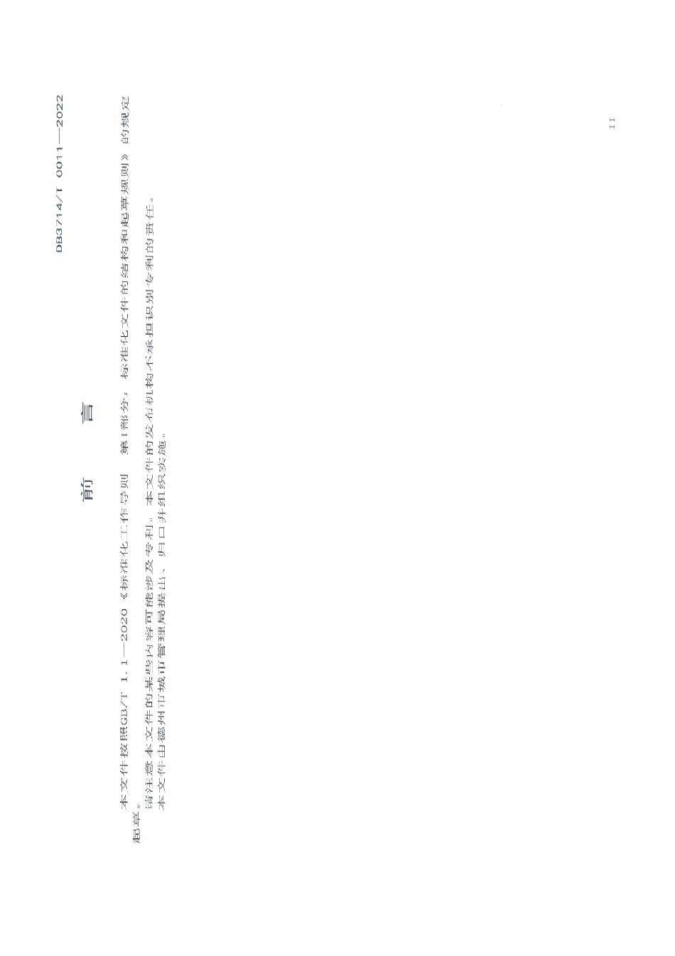 DB3714T 0011-2022乔木修剪规范.PDF_第3页