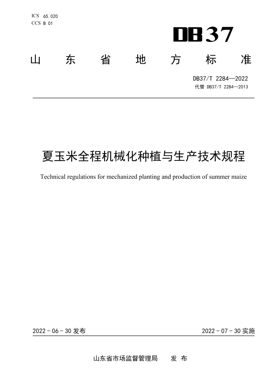 DB37T 2284—2022夏玉米全程机械化种植与生产技术规程.pdf_第1页
