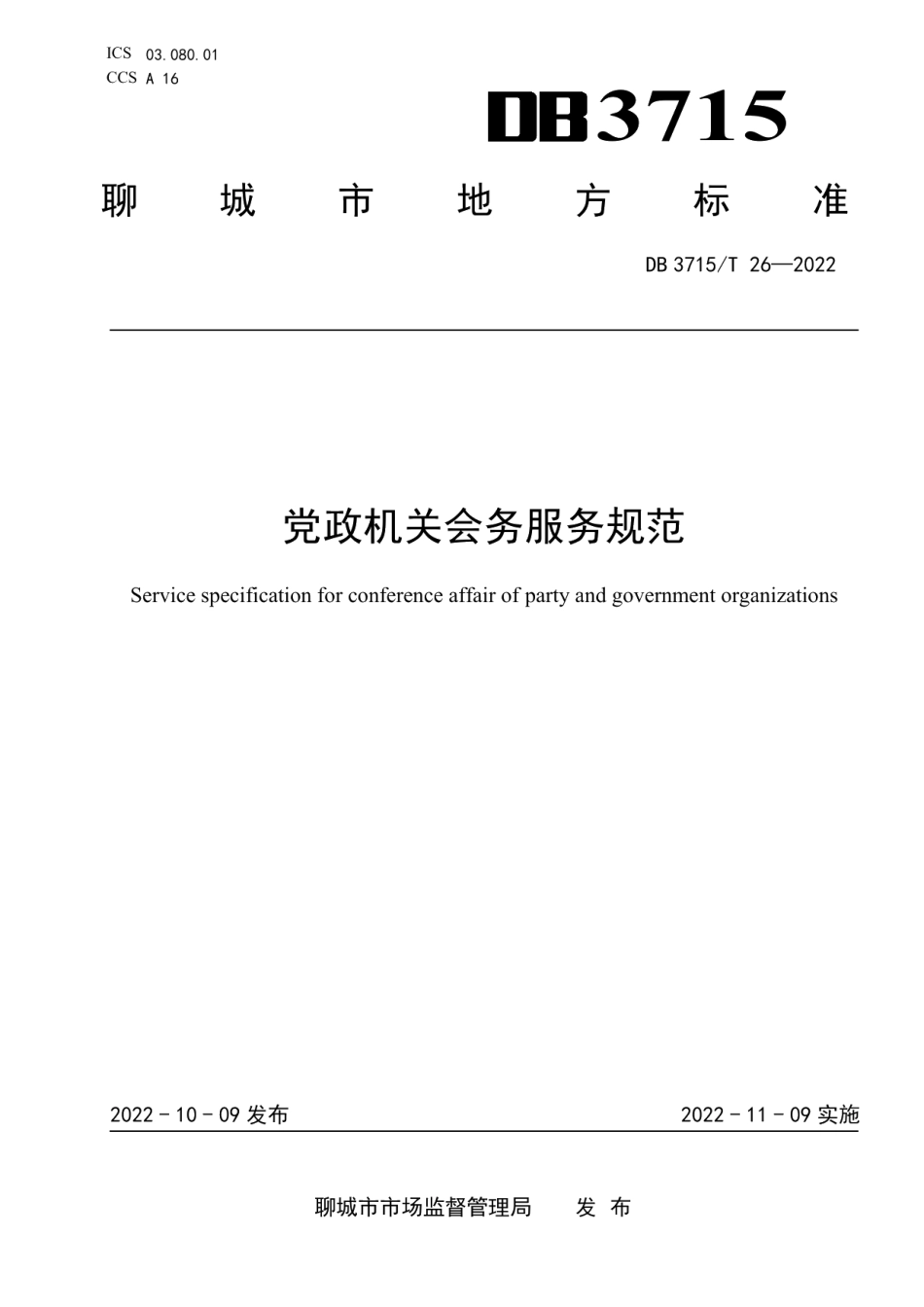 DB3715T 26-2022党政机关会务服务规范.pdf_第1页