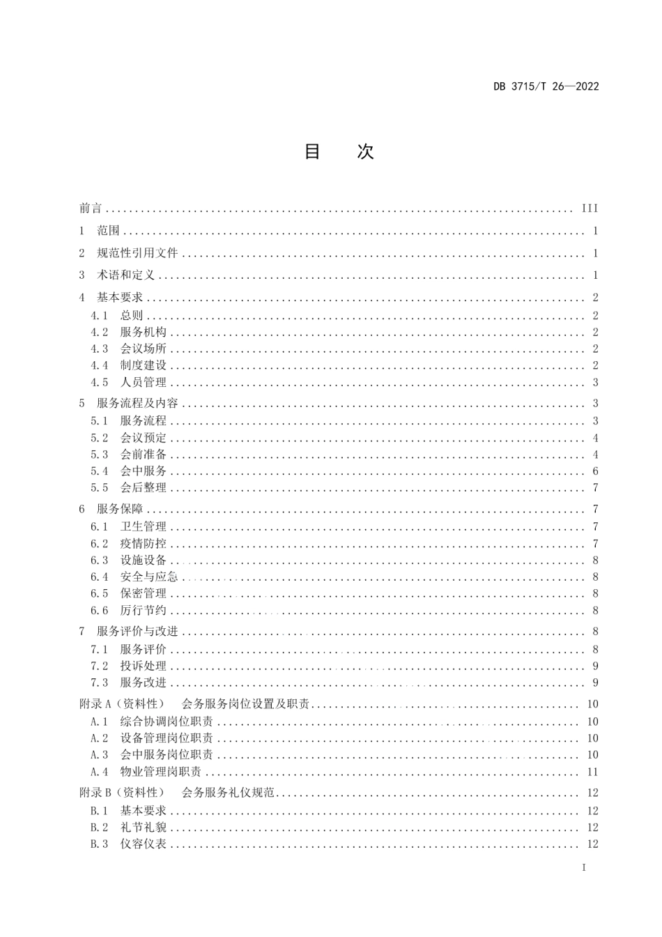 DB3715T 26-2022党政机关会务服务规范.pdf_第2页