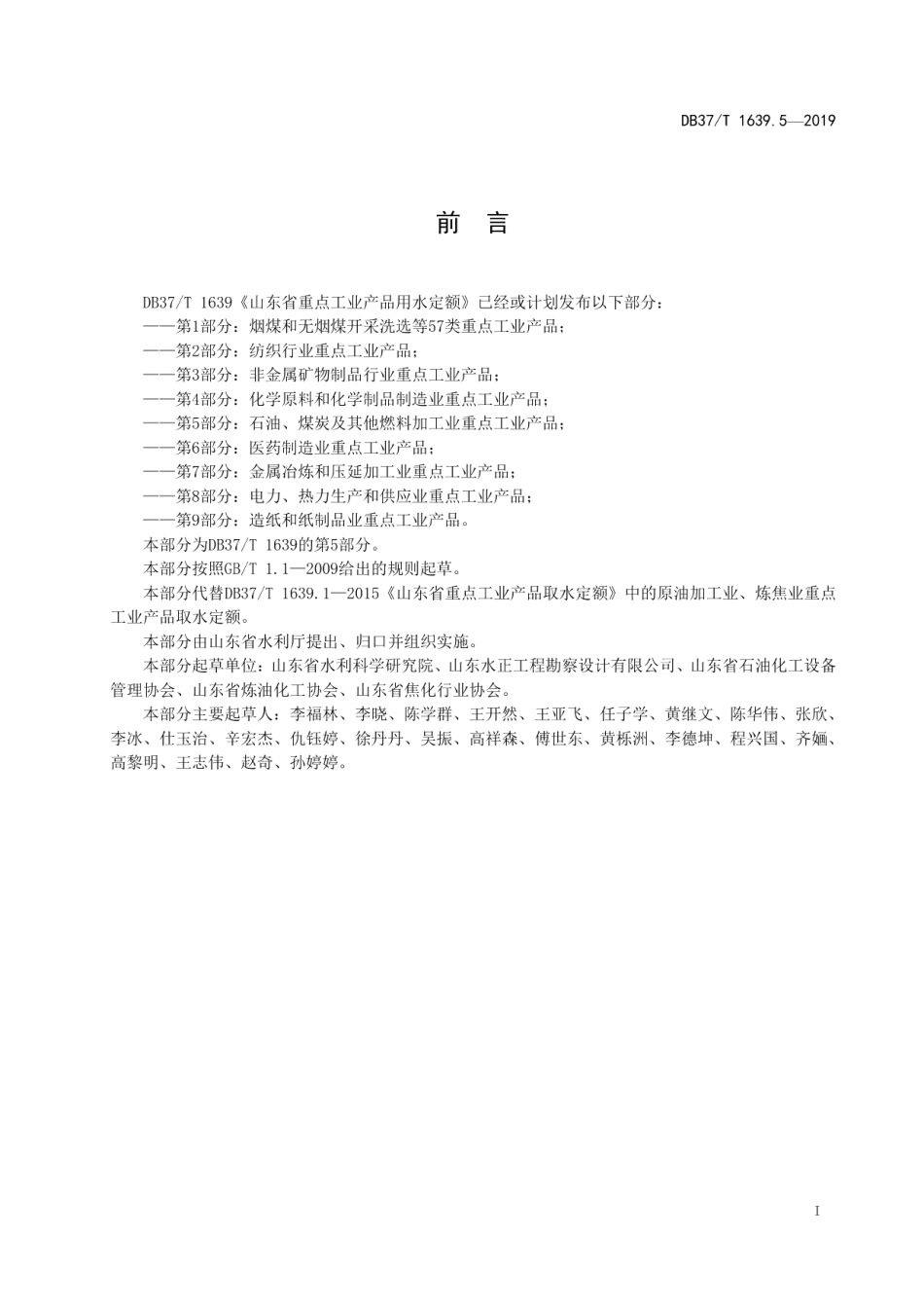 DB37T 1639.5-2019山东省重点工业产品用水定额　第5部分：石油、煤炭及其他燃料加工业重点工业产品.pdf_第2页