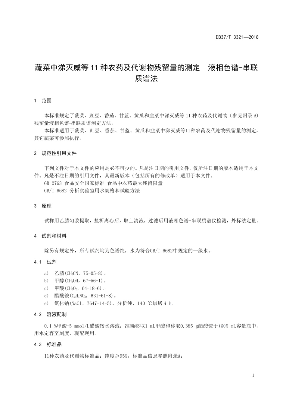 DB37T 3321-2018蔬菜中涕灭威等11种农药及代谢物残留量的测定液相色谱-串联质谱法.pdf_第3页