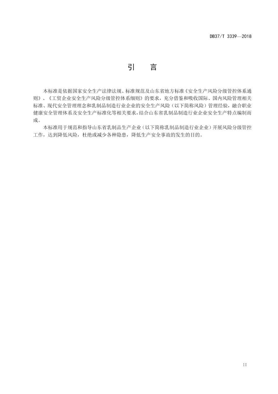 DB37T 3339-2018乳制品制造行业企业安全生产风险分级管控体系实施指南.pdf_第3页