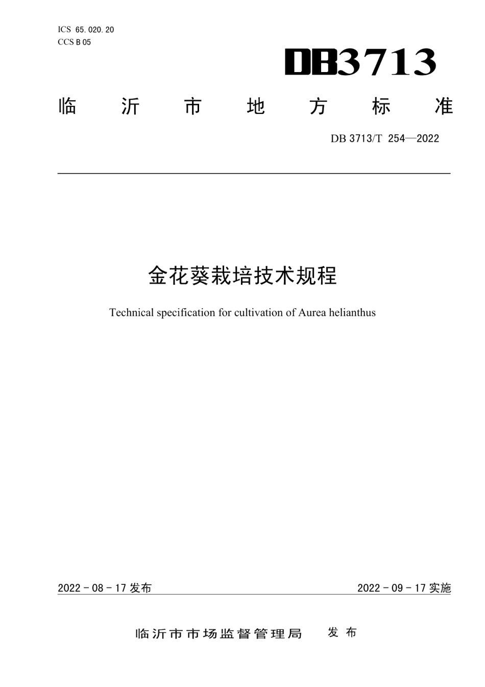 DB3713T 254-2022金花葵栽培技术规程.pdf_第1页