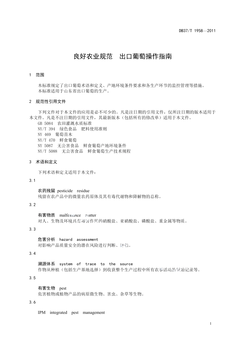 DB37T 1958-2011良好农业规范 出口葡萄操作指南.pdf_第3页