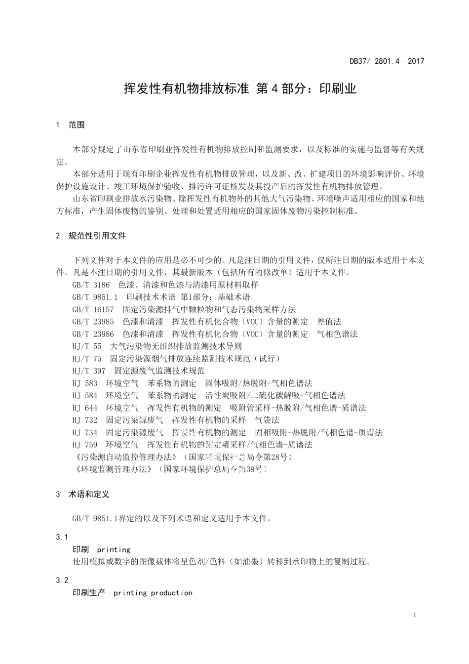 DB372801.4-2017挥发性有机物排放标准第4部分：印刷业.pdf_第3页