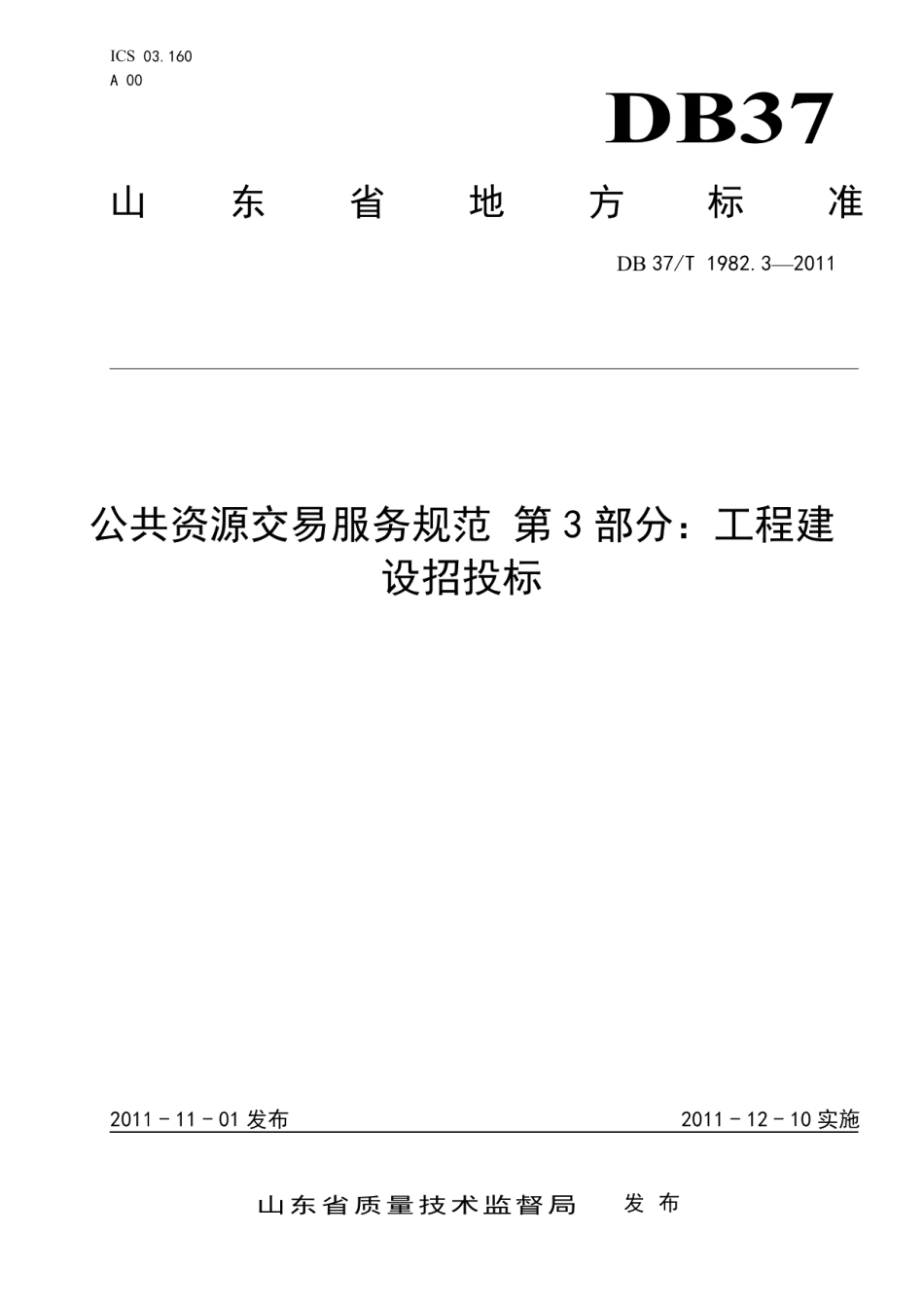 DB37T 1982.3-2011公共资源交易服务规范 第3部分 工程建设招投标.pdf_第1页