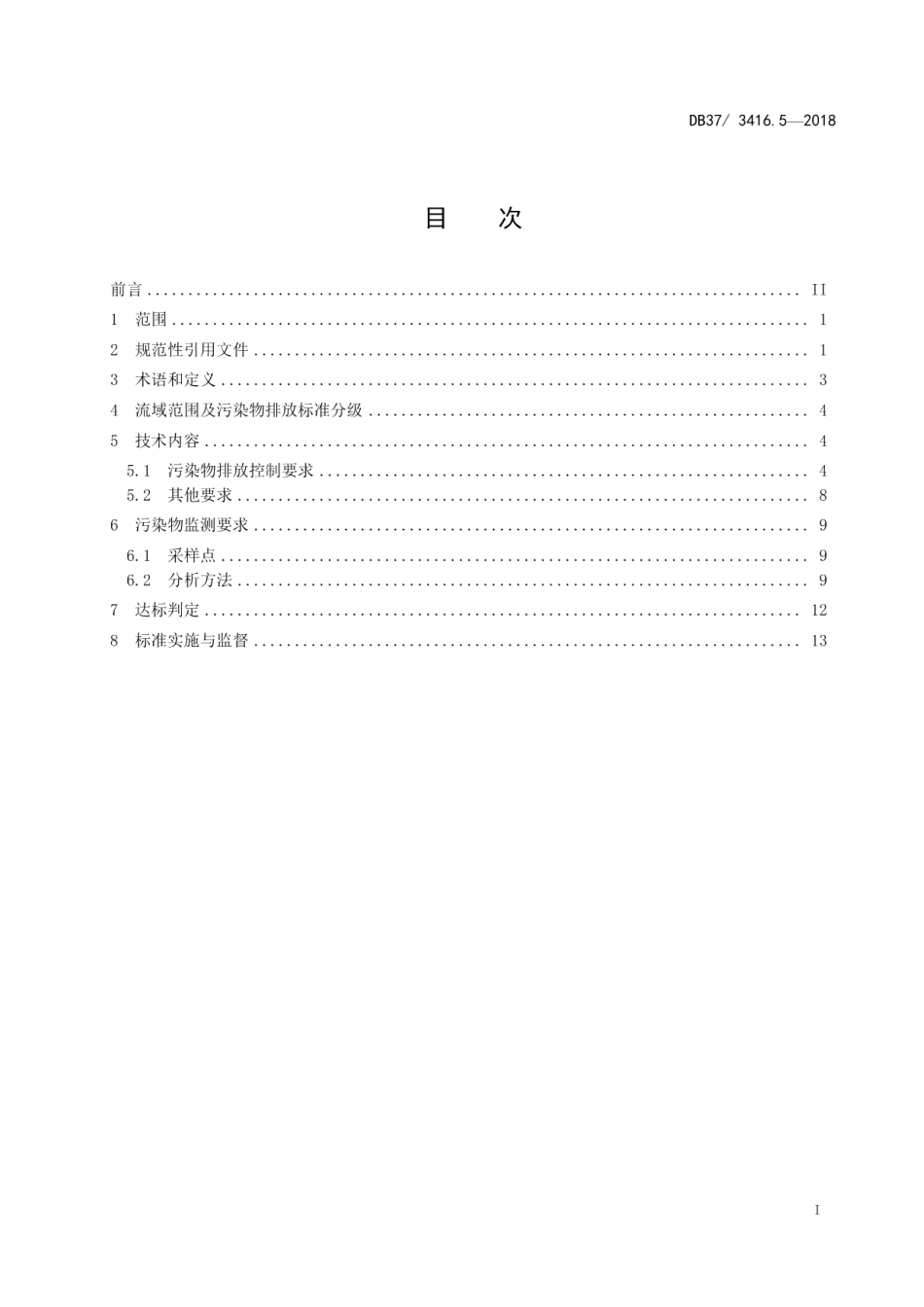 DB373416.3-2018流域水污染物综合排放标准 第3部分：小清河流域.pdf_第2页