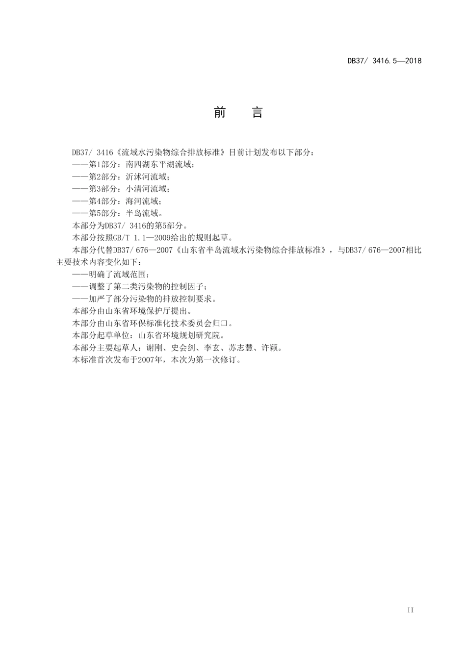 DB373416.3-2018流域水污染物综合排放标准 第3部分：小清河流域.pdf_第3页