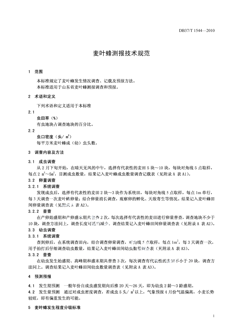 DB37T 1544-2010麦叶蜂测报技术规范.PDF_第3页
