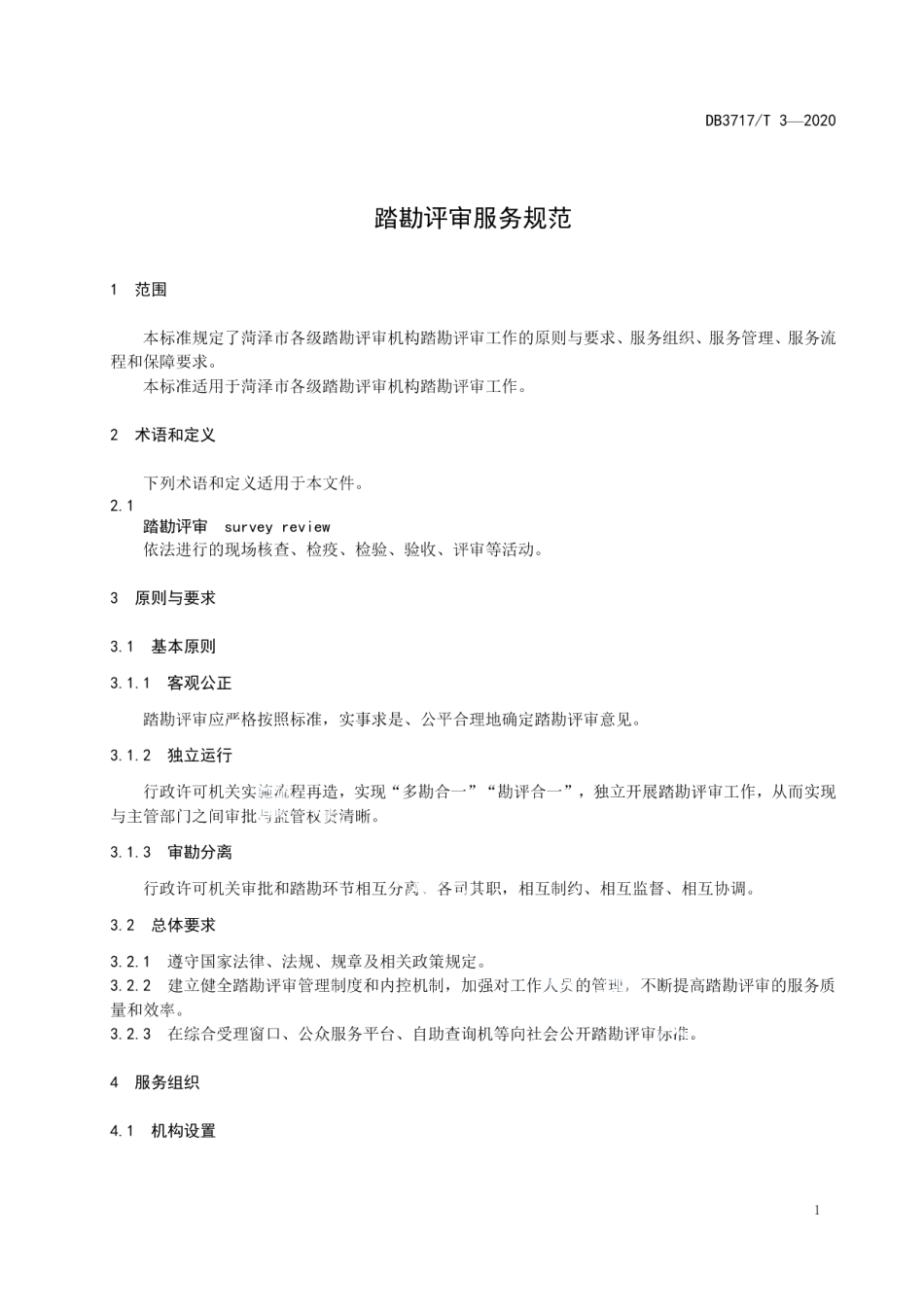 DB3717T 3—2020踏勘评审服务规范.pdf_第3页