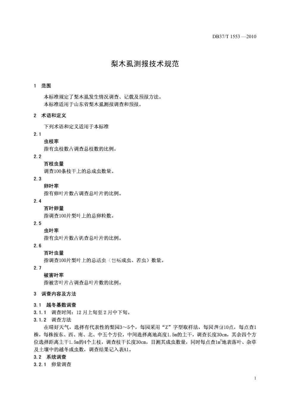 DB37T 1553-2010梨木虱测报技术规范.PDF_第3页
