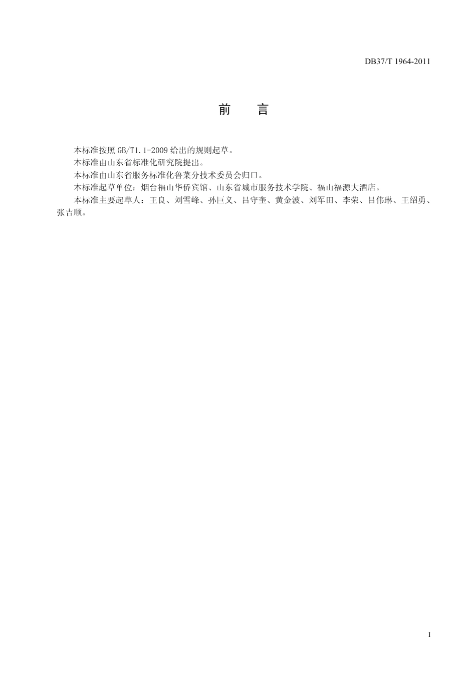 DB37T 1964-2011鲁菜 韭菜炒海肠.pdf_第2页