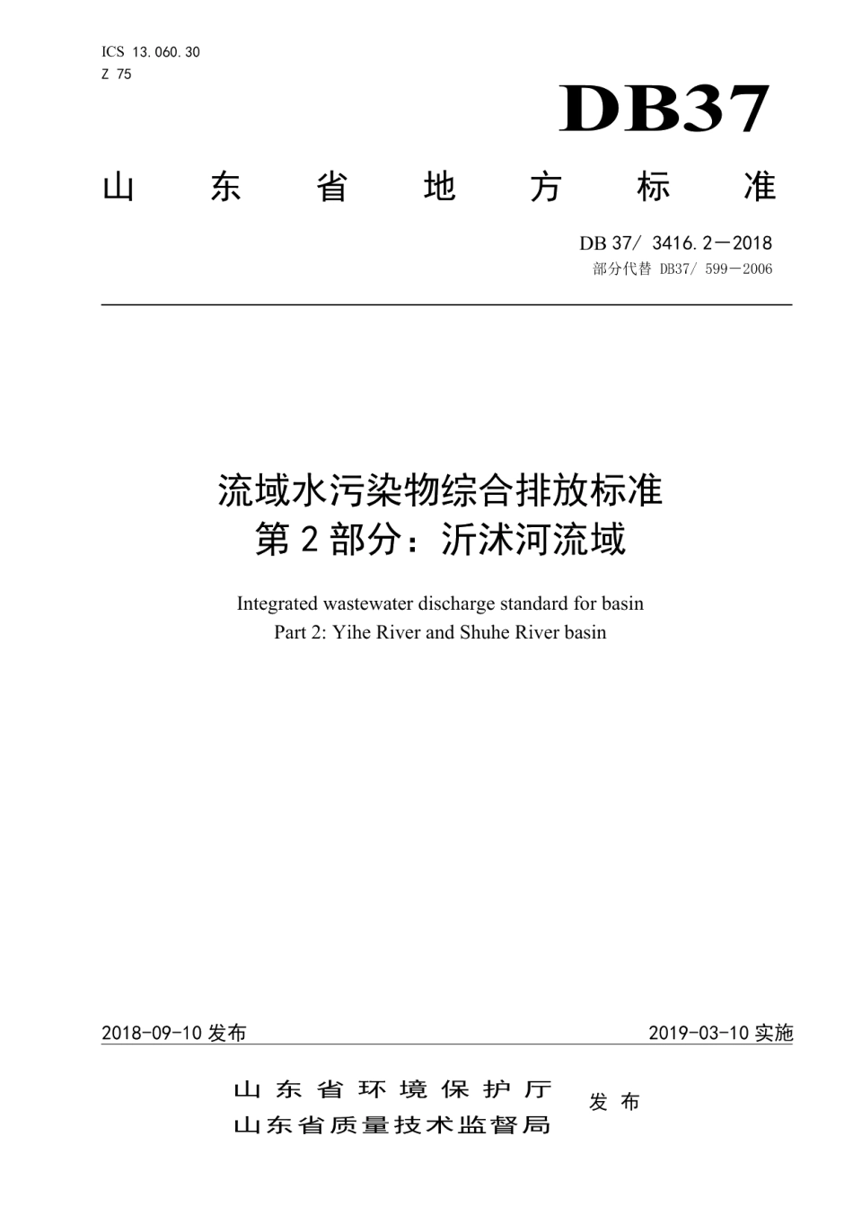 DB373416.4-2018流域水污染物综合排放标准 第4部分：海河流域.pdf_第1页