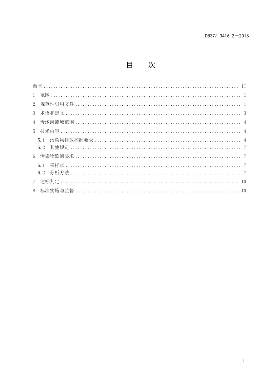 DB373416.4-2018流域水污染物综合排放标准 第4部分：海河流域.pdf_第3页