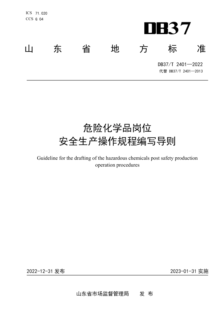 DB37T 2401—2022危险化学品岗位安全生产操作规程编写导则.pdf_第1页