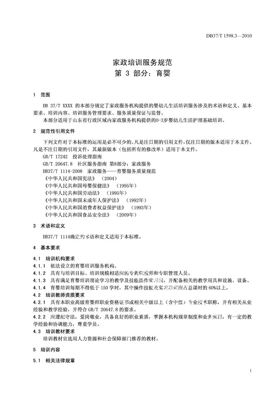 DB37T 1598.3-2010家政培训服务规范 第3部分：育婴.PDF_第3页