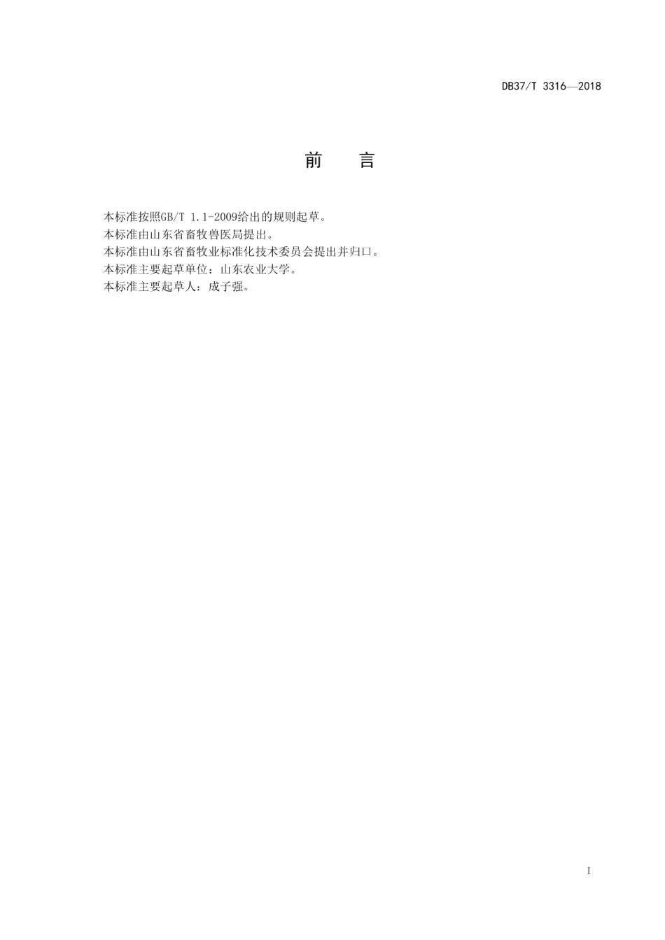 DB37T 3316-2018鸡J-亚群白血病实验室诊断技术.pdf_第2页