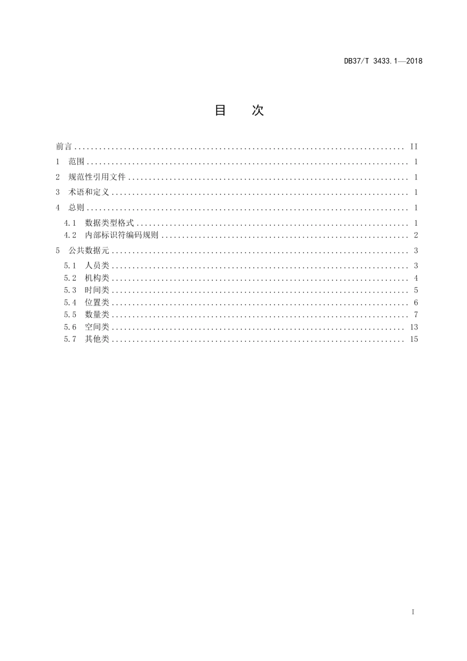 DB37T 3433.1-2018农业大数据 基础数据元 第1部分：公共.pdf_第2页