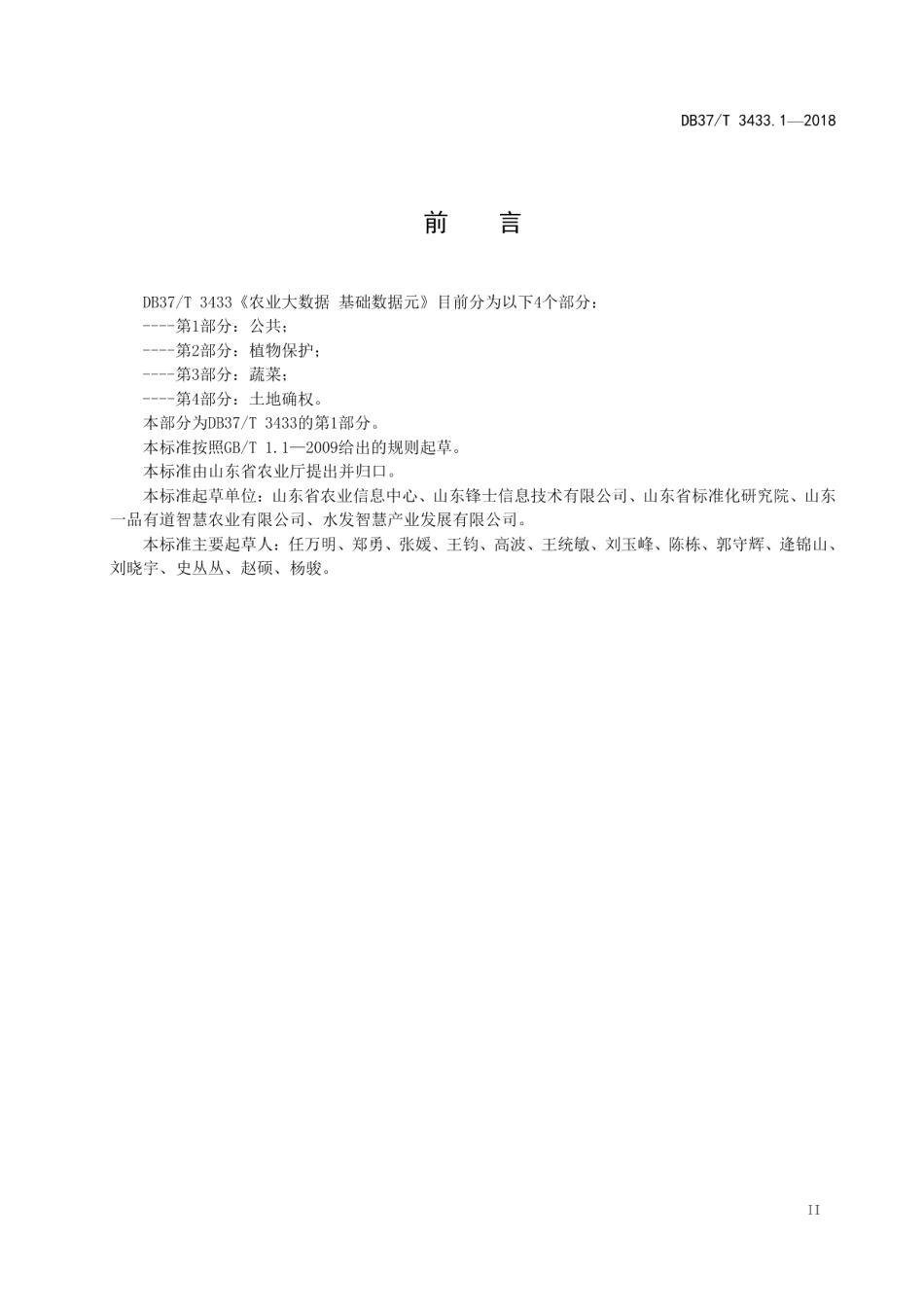 DB37T 3433.1-2018农业大数据 基础数据元 第1部分：公共.pdf_第3页