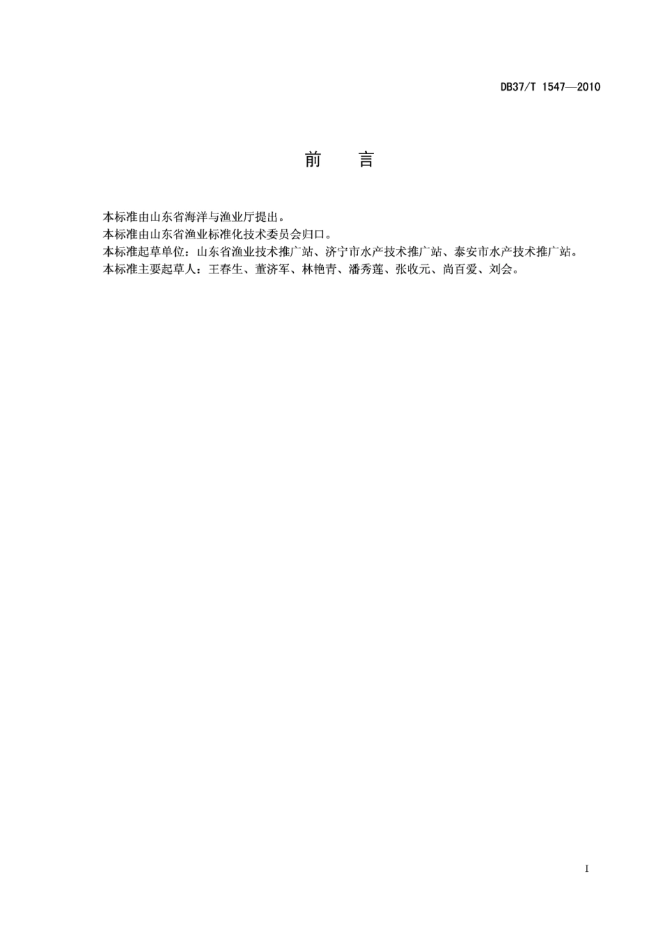 DB37T 1547-2010淡水鱼运输技术规程.PDF_第2页