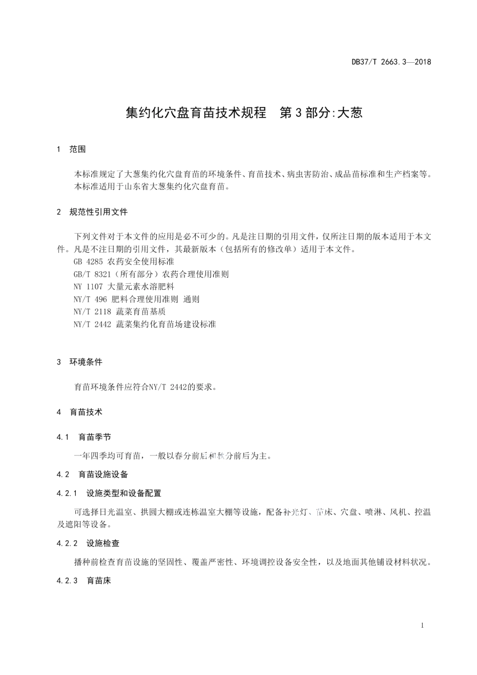 DB37T 2663.3-2018集约化穴盘育苗技术规程 第3部分：大葱.pdf_第3页