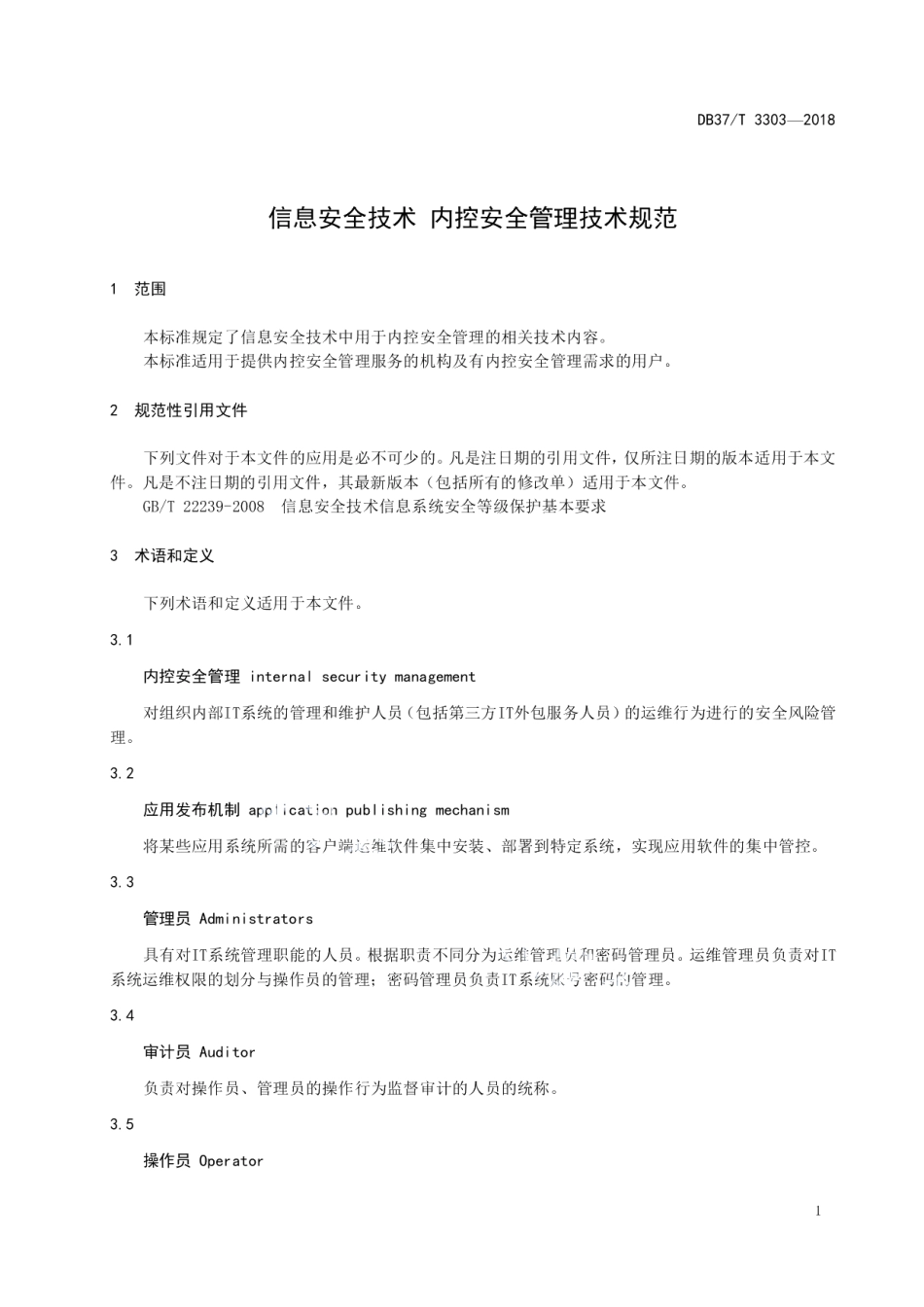 DB37T 3303-2018信息安全技术 内控安全管理技术规范.pdf_第3页