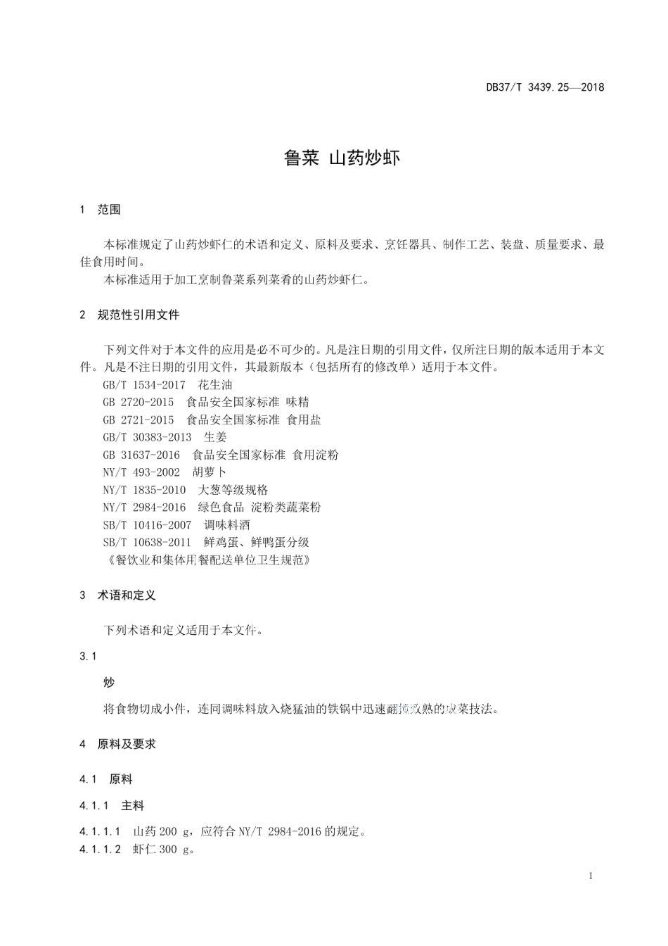 DB37T 3439.25-2018鲁菜 山药炒虾.pdf_第3页