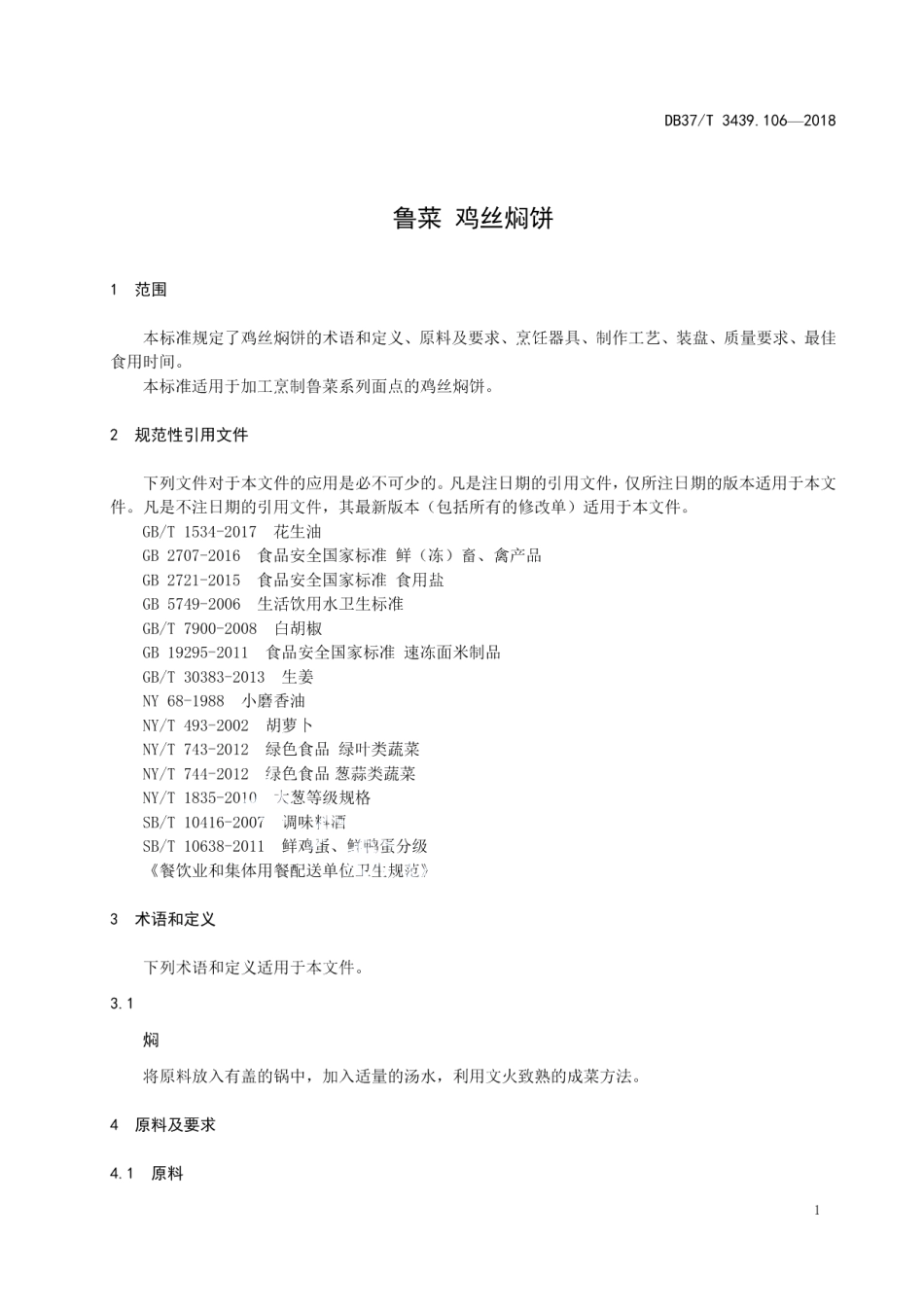 DB37T 3439.106-2018鲁菜 鸡丝焖饼.pdf_第3页