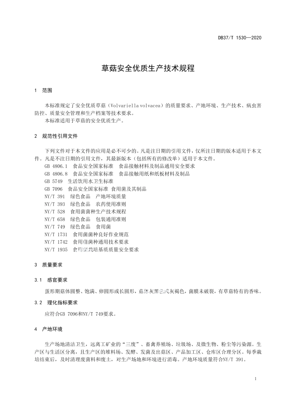 DB37T 1530—2020草菇安全优质生产技术规程.pdf_第3页