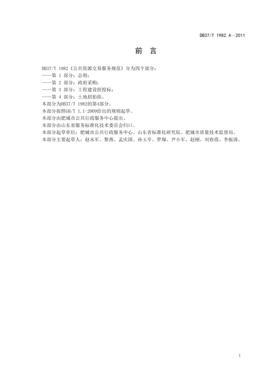 DB37T 1982.4-2011公共资源交易服务规范 第4部分 土地招拍挂.pdf_第2页