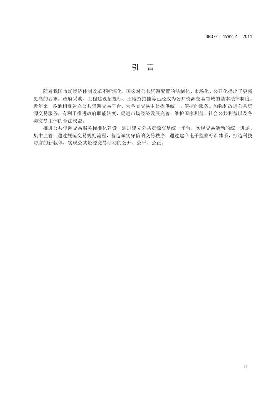 DB37T 1982.4-2011公共资源交易服务规范 第4部分 土地招拍挂.pdf_第3页