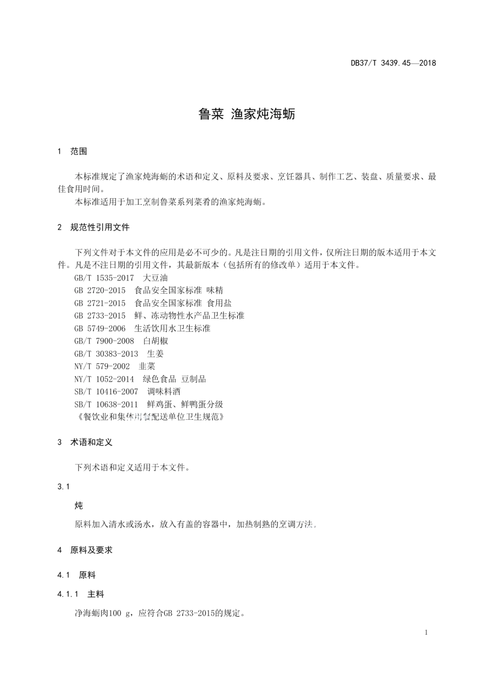 DB37T 3439.45-2018鲁菜 渔家炖海蛎.pdf_第3页