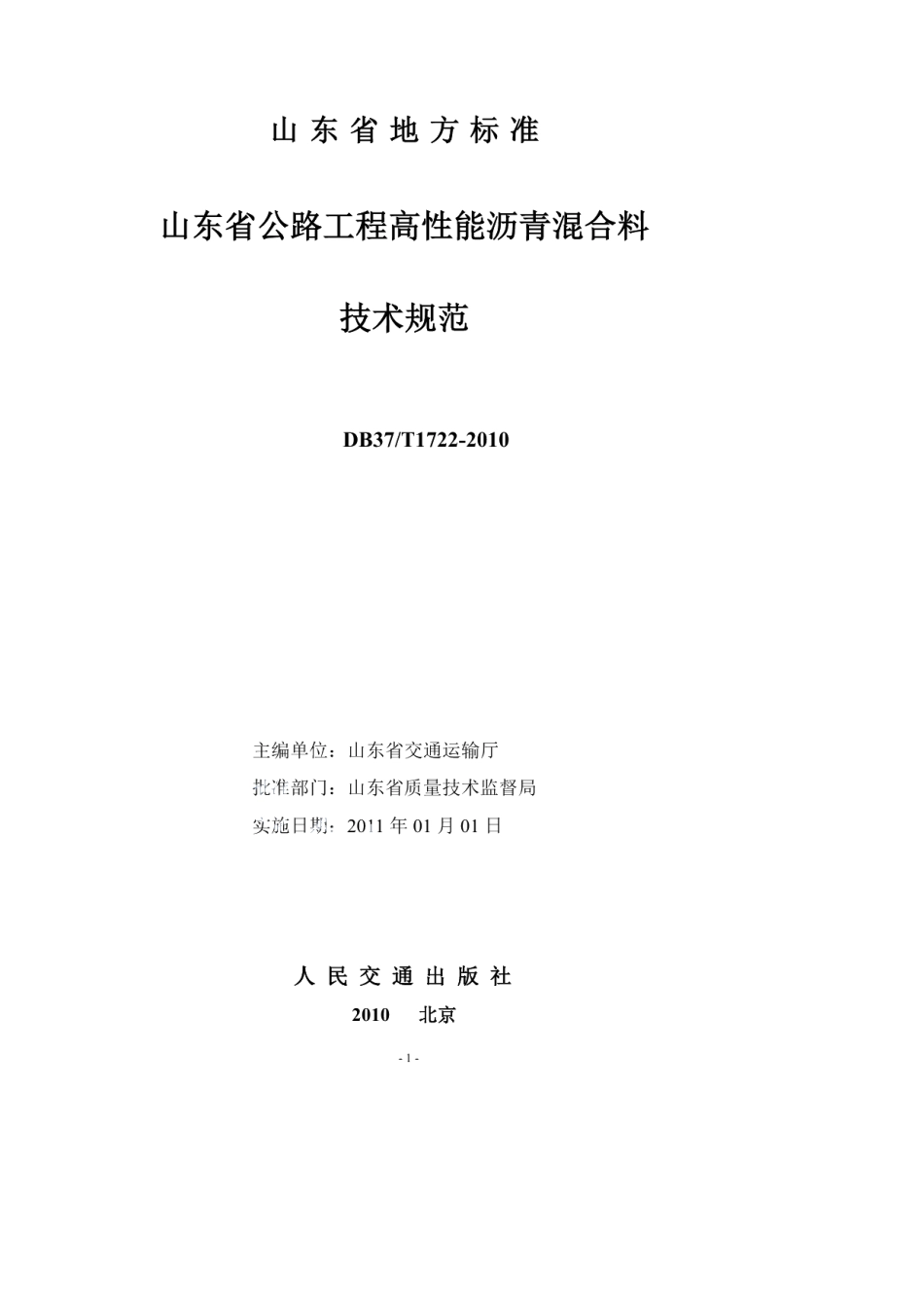 DB37T 1722-2010山东省公路工程高性能沥青混合料技术规范.pdf_第2页